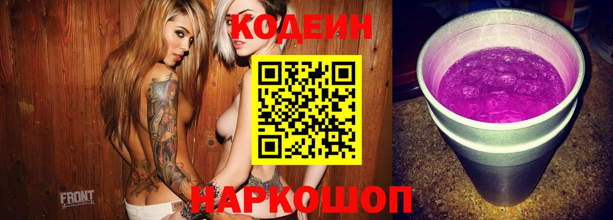 Екатеринбург  Кодеиновый сироп Lean Purple Drank  Вход с VPN  Codein Purple Drank 